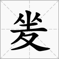 汉字夎的拼音怎么读解释及意思