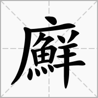 廯的拼音意思组词笔划部首成语有那些