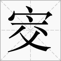 㝔