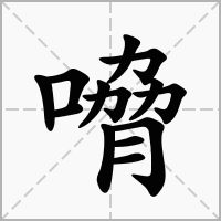 嗋的拼音意思组词笔划部首成语有那些