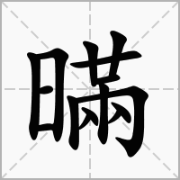 汉字暪的拼音怎么读解释及意思