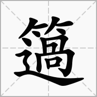 汉字簻的拼音怎么读解释及意思