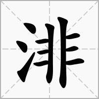 汉字渄的拼音怎么读解释及意思