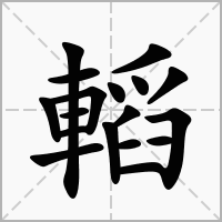 汉字轁的拼音怎么读解释及意思