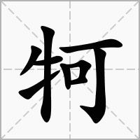 汉字牱的拼音怎么读解释及意思