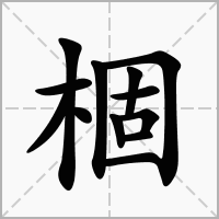 汉字棝的拼音怎么读解释及意思