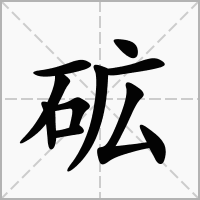 汉字砿的拼音怎么读解释及意思