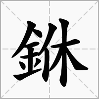 汉字銝的拼音怎么读解释及意思