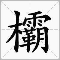 汉字欛的拼音怎么读解释及意思