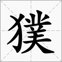 汉字獛的拼音怎么读解释及意思