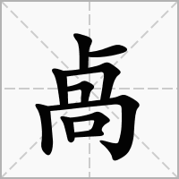 汉字卨的拼音怎么读解释及意思