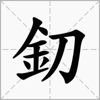 汉字釖的拼音怎么读解释及意思