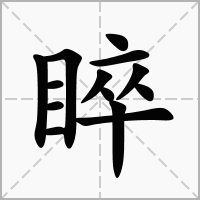 汉字睟的拼音怎么读解释及意思