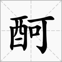 汉字酠的拼音怎么读解释及意思