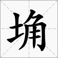 汉字埆的拼音怎么读解释及意思