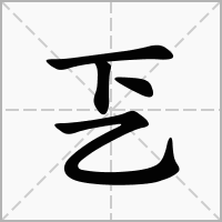 汉字乤的拼音怎么读解释及意思