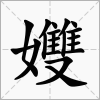 汉字孇的拼音怎么读解释及意思