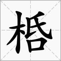汉字桰的拼音怎么读解释及意思