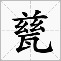 汉字甆的拼音怎么读解释及意思