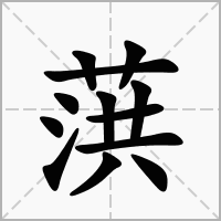 汉字葓的拼音怎么读解释及意思
