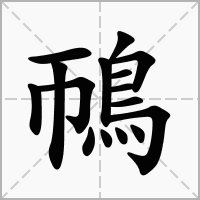 鳾的拼音意思组词笔划部首成语有那些