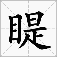 睼的拼音意思组词笔划部首成语有那些