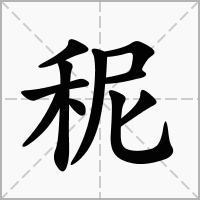 秜的拼音意思组词笔划部首成语有那些