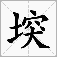 汉字堗的拼音怎么读解释及意思