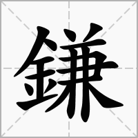 鎌的拼音意思组词笔划部首成语有那些