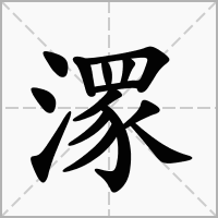 汉字潈的拼音怎么读解释及意思