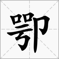 汉字卾的拼音怎么读解释及意思