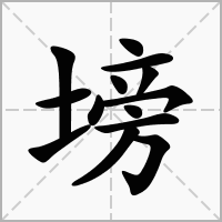 汉字塝的拼音怎么读解释及意思