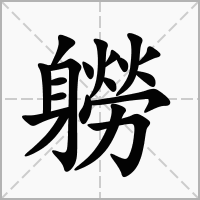 汉字軂的拼音怎么读解释及意思