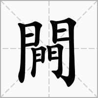 汉字闁的拼音怎么读解释及意思