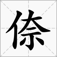 汉字倷的拼音怎么读解释及意思