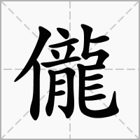 汉字儱的拼音怎么读解释及意思