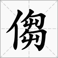 汉字㑳的拼音怎么读解释及意思