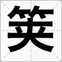 汉字䇲的拼音怎么读解释及意思