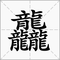 汉字龘的拼音怎么读解释及意思