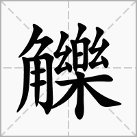 觻的拼音意思组词笔划部首成语有那些