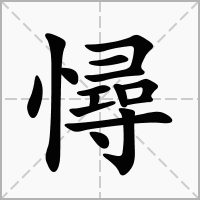 汉字憳的拼音怎么读解释及意思