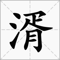 湑的拼音意思组词笔划部首成语有那些