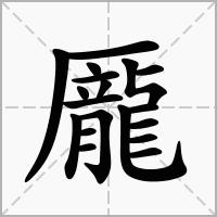 汉字龎的拼音怎么读解释及意思