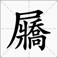 汉字屫的拼音怎么读解释及意思