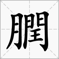 汉字膶的拼音怎么读解释及意思