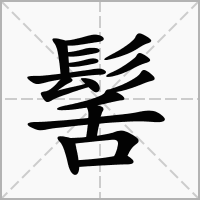 汉字髺的拼音怎么读解释及意思
