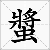 汉字螿的拼音怎么读解释及意思