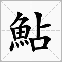 汉字鮎的拼音怎么读解释及意思