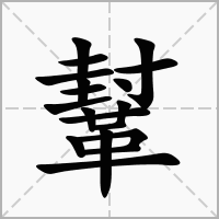 汉字鞤的拼音怎么读解释及意思