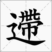 遰的拼音意思组词笔划部首成语有那些